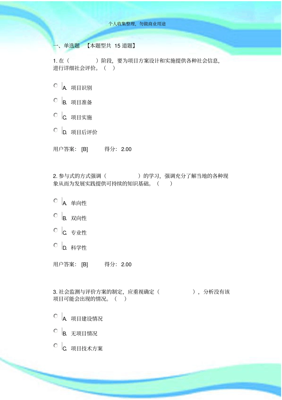 2016年咨询工程师继续教育：工程项目社会评价方法考试_第3页