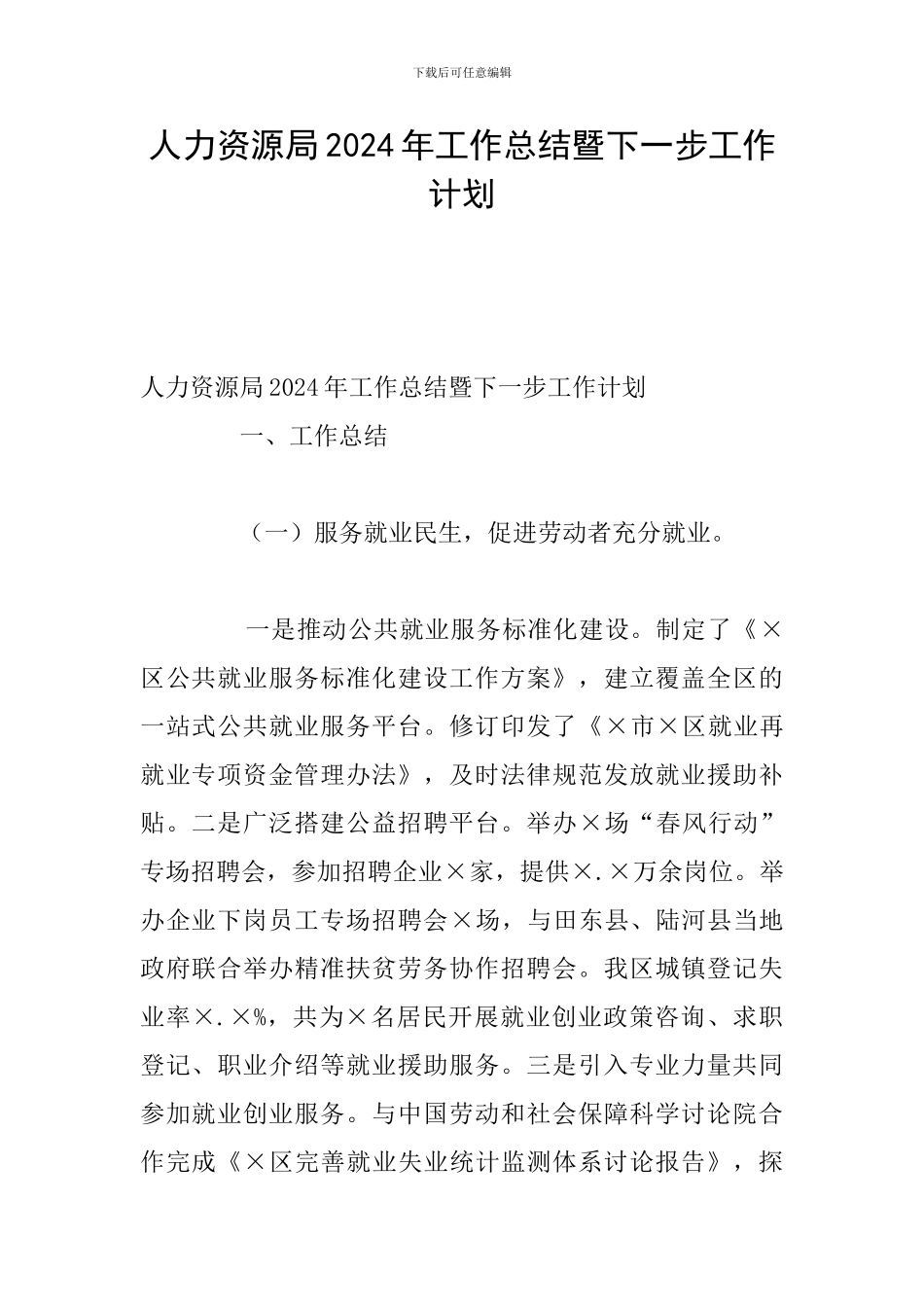 人力资源局2024年工作总结暨下一步工作计划_第1页