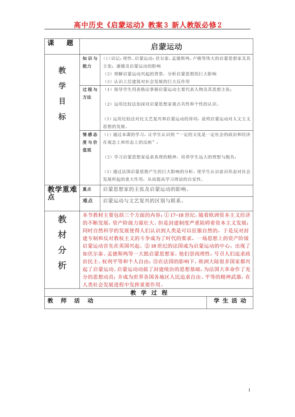 高中历史《启蒙运动》教案3 新人教版必修2_第1页