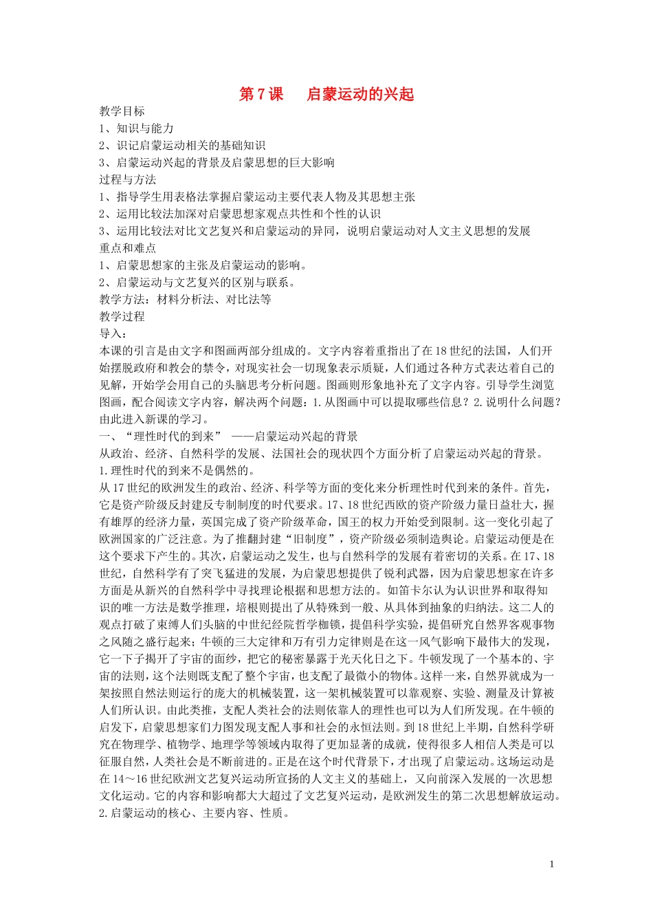 高中历史《启蒙运动-兴起》教案5 新人教版必修2_第1页