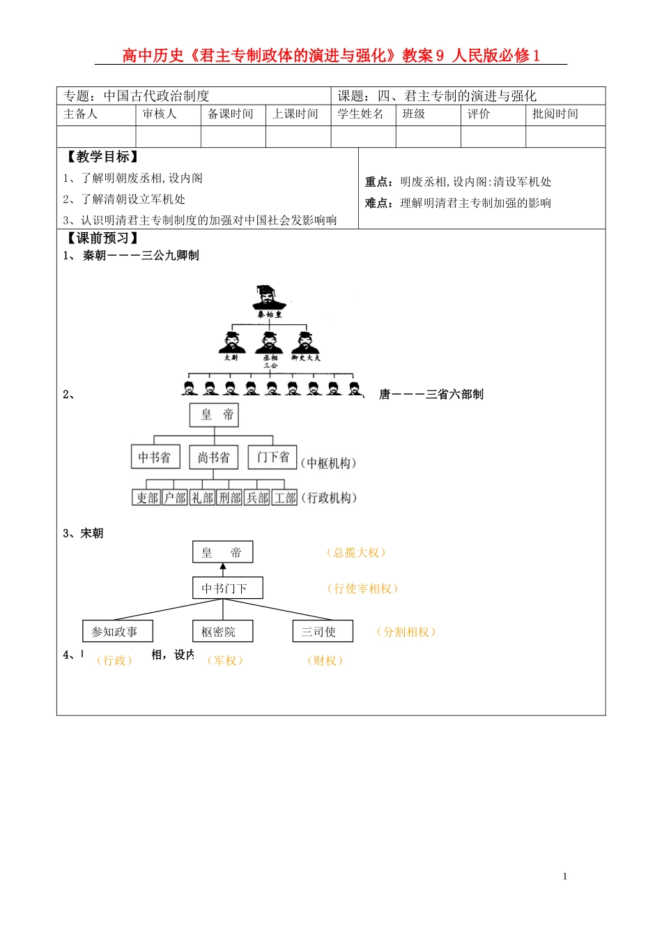 高中历史《君主专制政体的演进与强化》教案9 人民版必修1_第1页