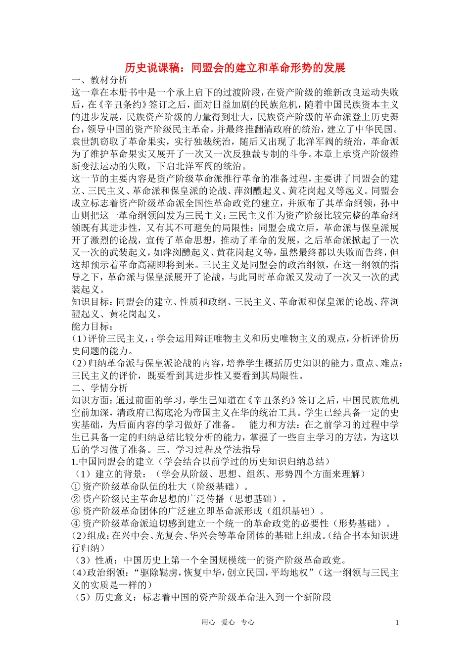 高中历史《同盟会的建立和革命形势的发展》说课稿_第1页