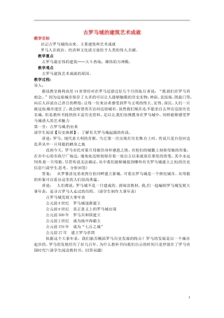 高中历史《古罗马城的建筑艺术成就》教案 新人教版选修6