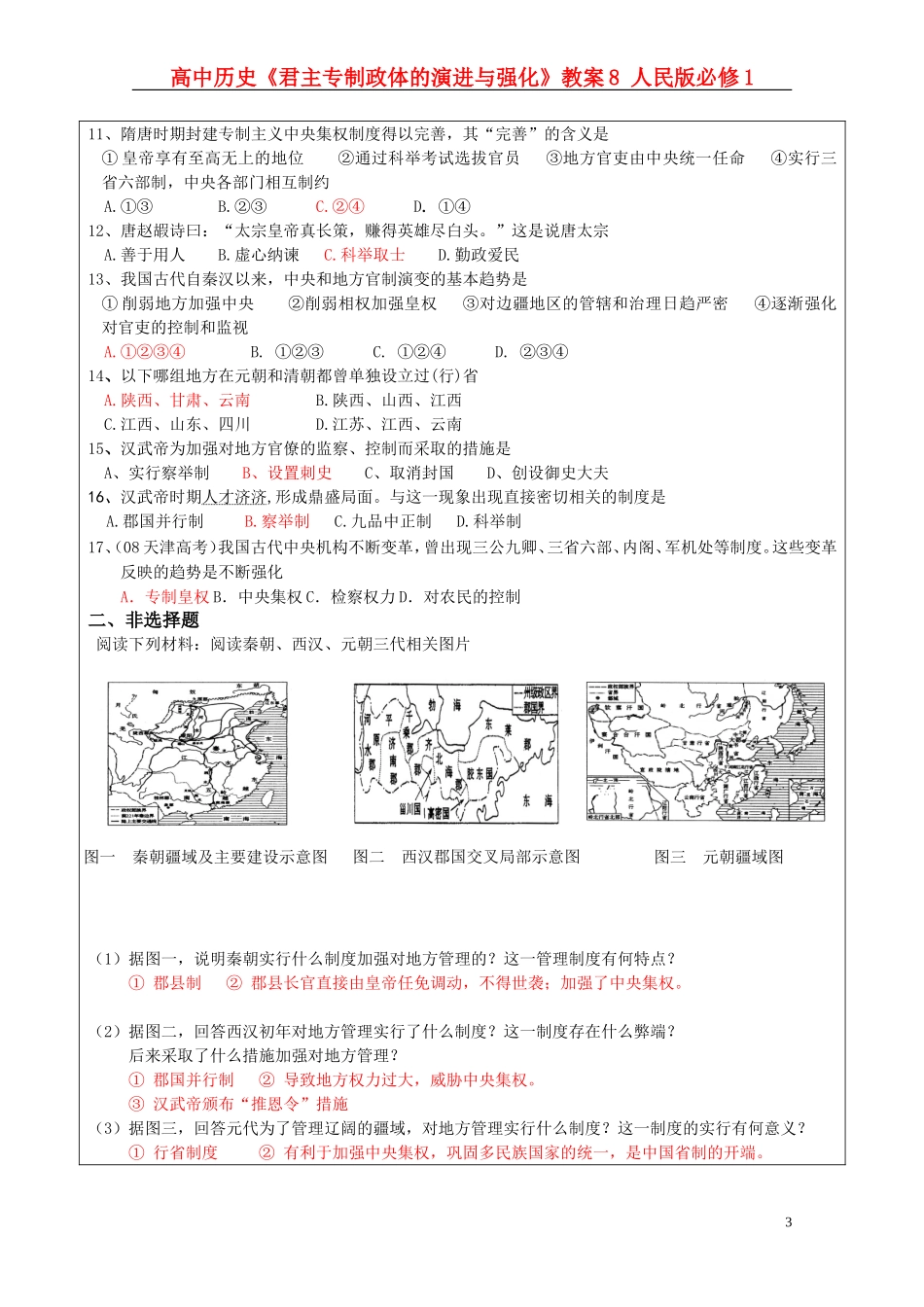 高中历史《君主专制政体的演进与强化》教案8 人民版必修1_第3页