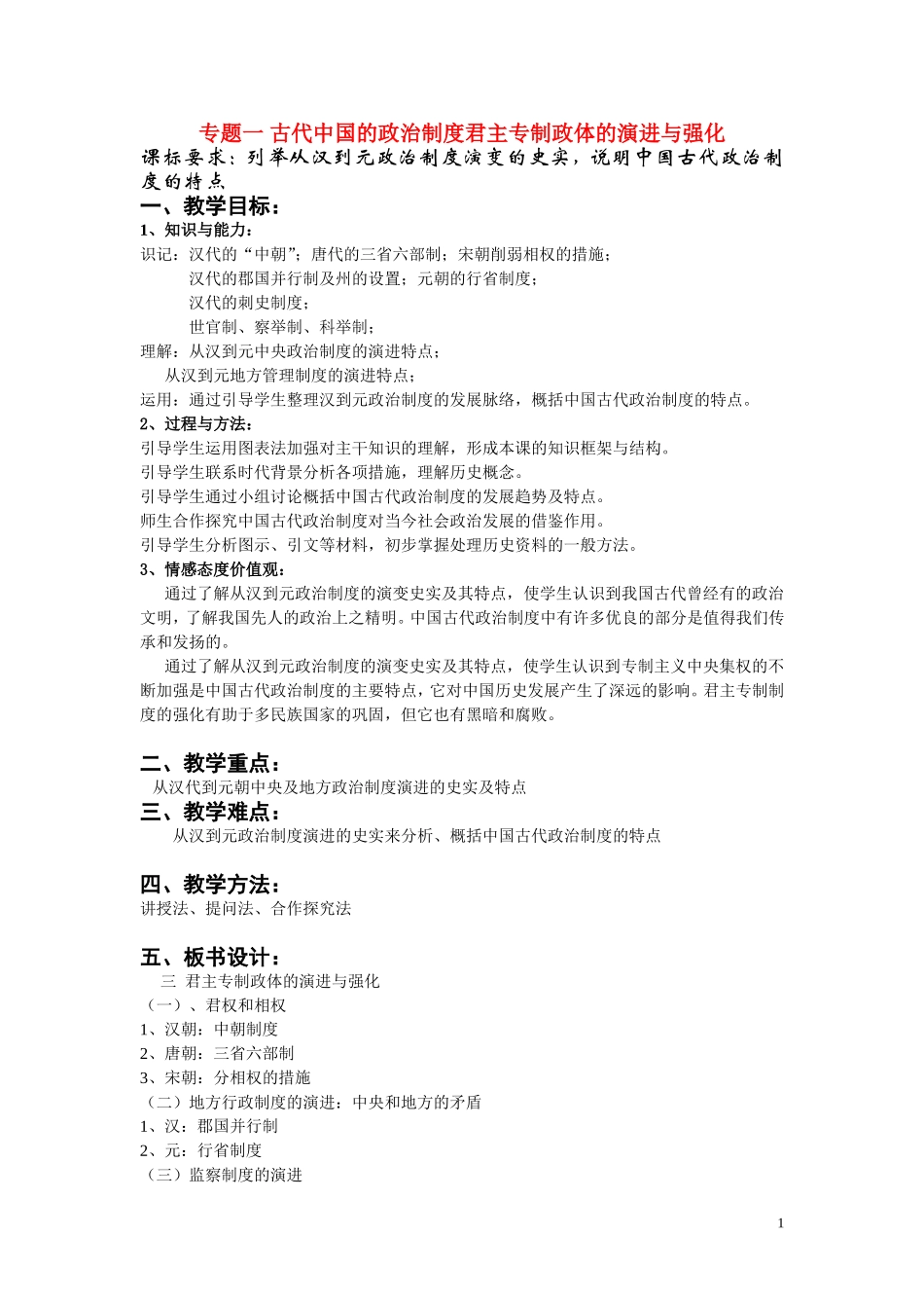 高中历史《君主专制政体的演进与强化》教案6 人民版必修1_第1页