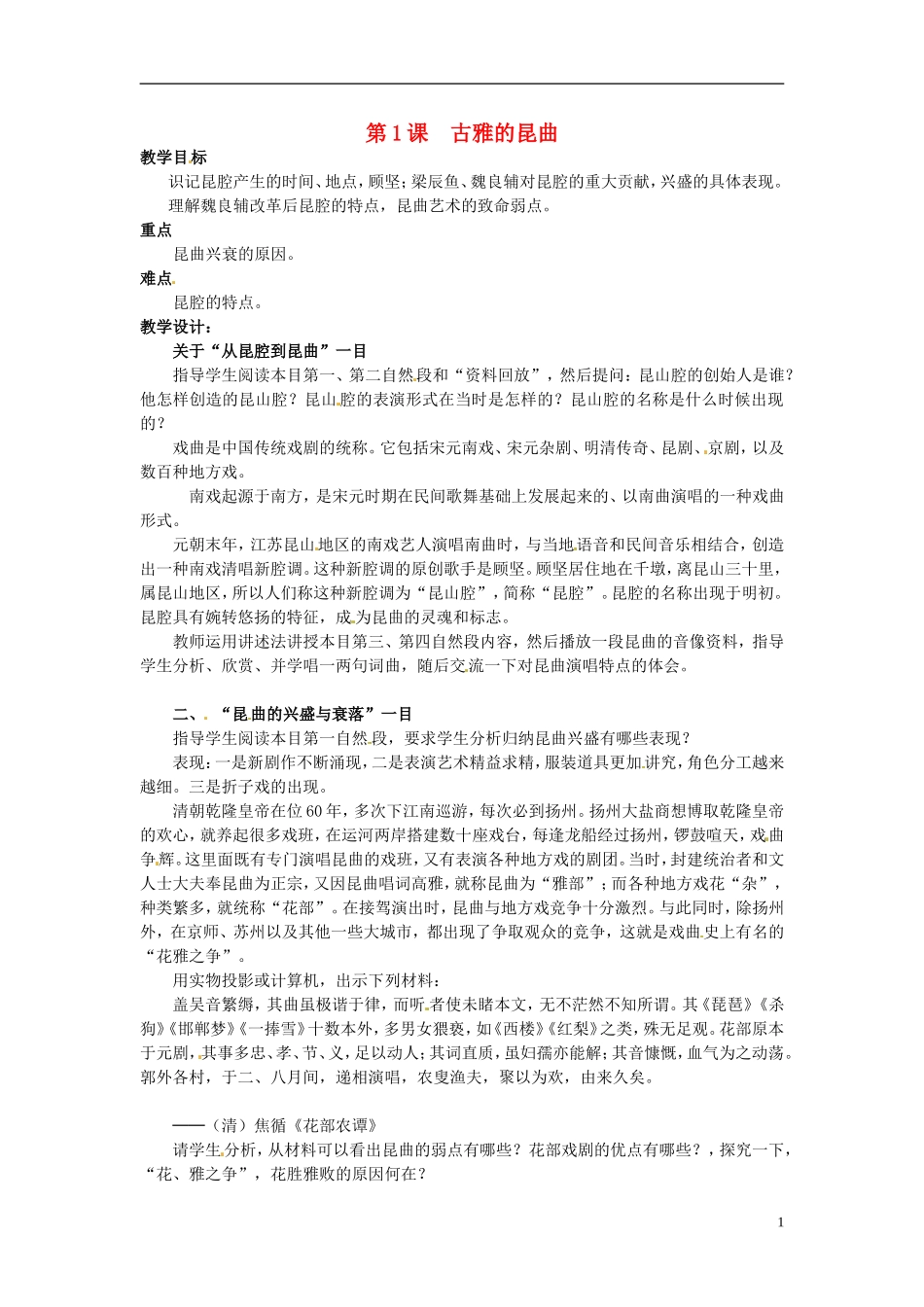 高中历史《古雅的昆曲》教案 新人教版选修6_第1页