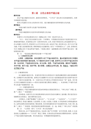 高中历史《古色古香的平遥古城》教案 新人教版选修6