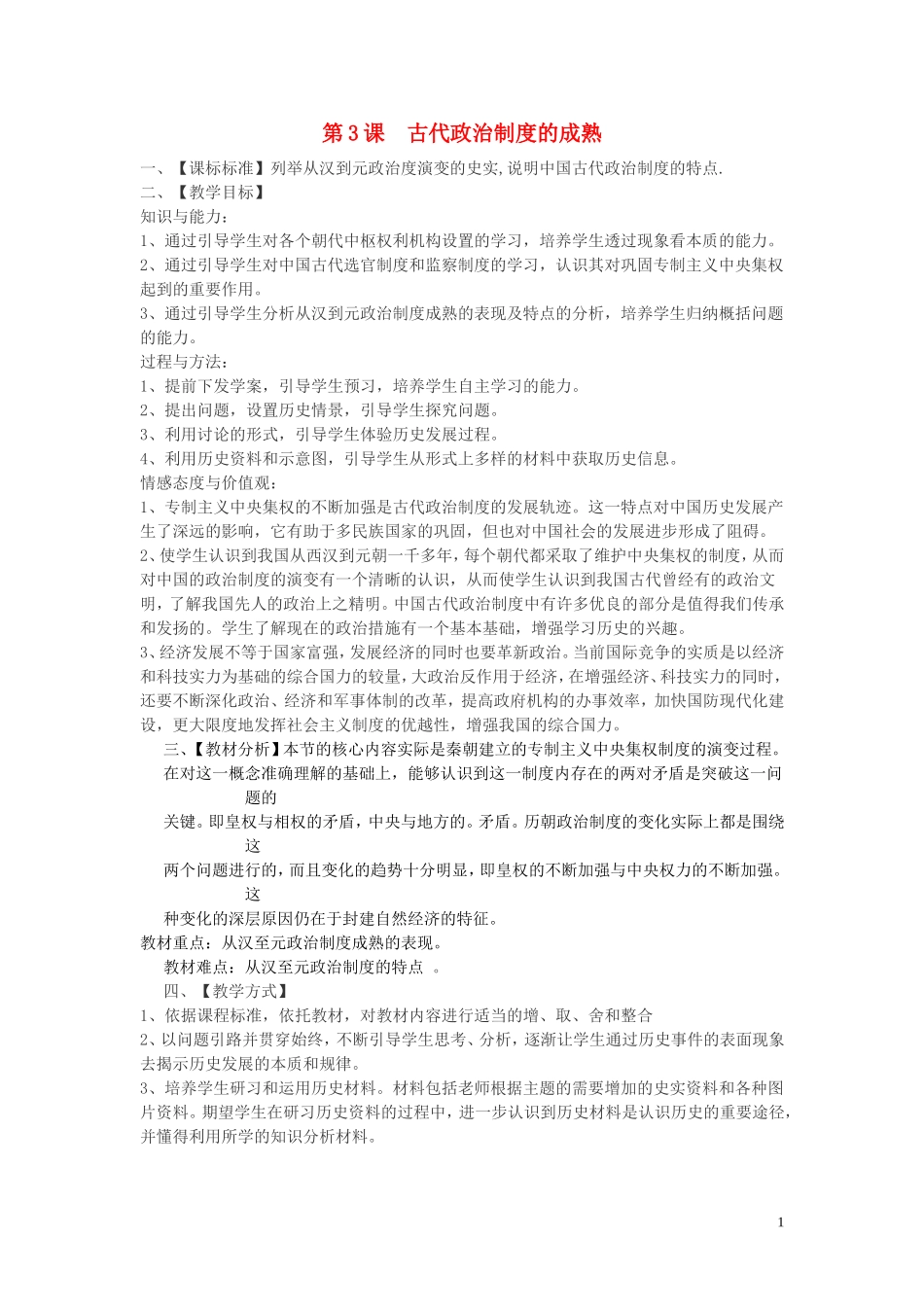 高中历史《古代政治制度的成熟》教案6 岳麓版必修1_第1页