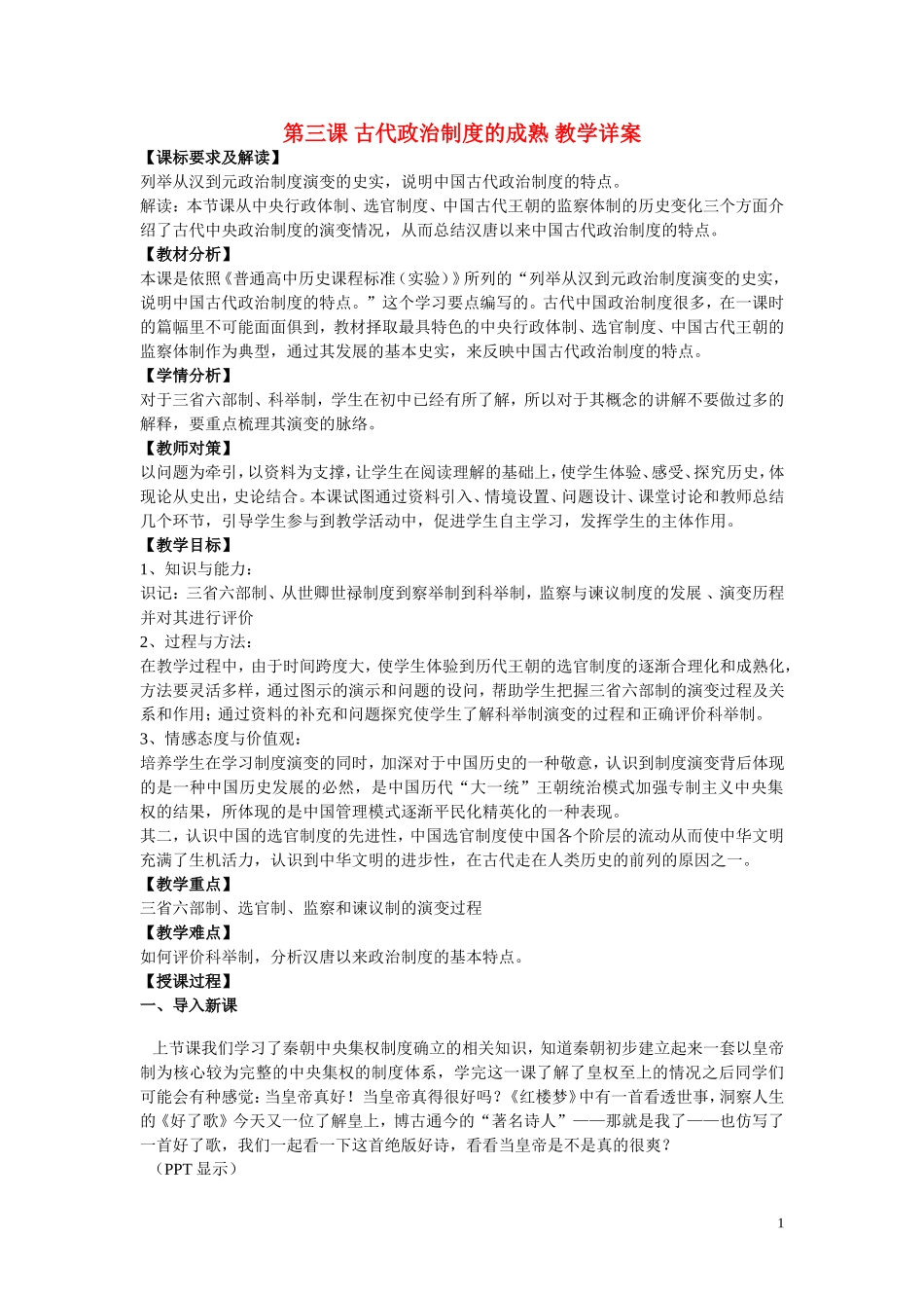 高中历史《古代政治制度的成熟》教案7 岳麓版必修1_第1页