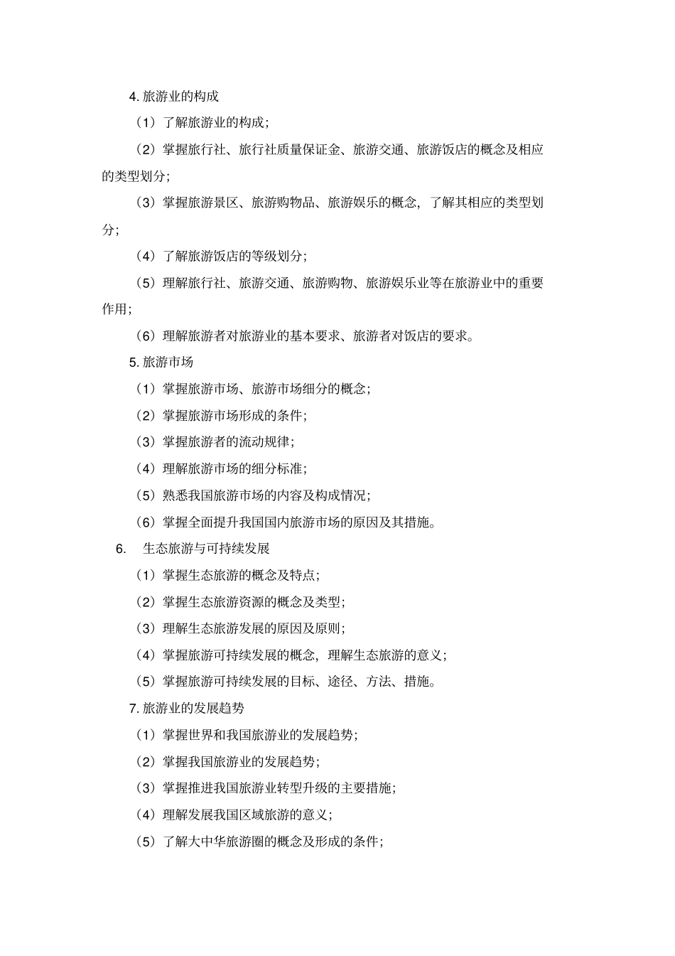 2016年四川普通高校职教师资和高职班对口招生职业技能考试大纲旅游服务一类资料_第3页