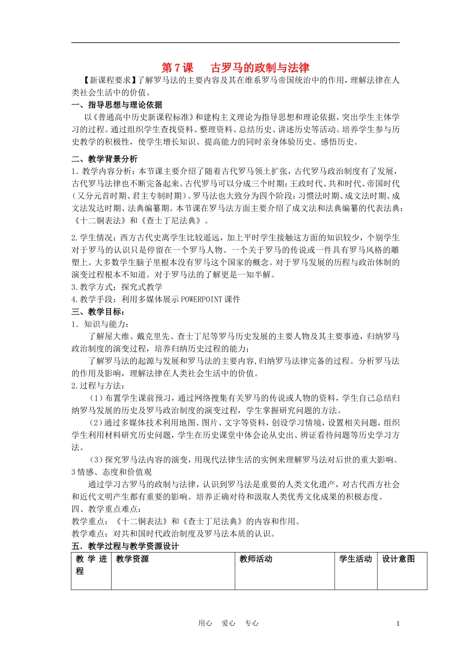 高中历史《古罗马的政制与法律》教案6 岳麓版必修2_第1页
