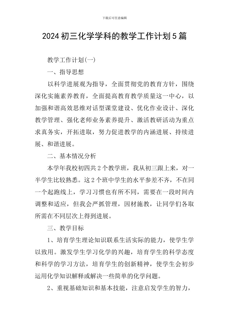 2024初三化学学科的教学工作计划5篇_第1页