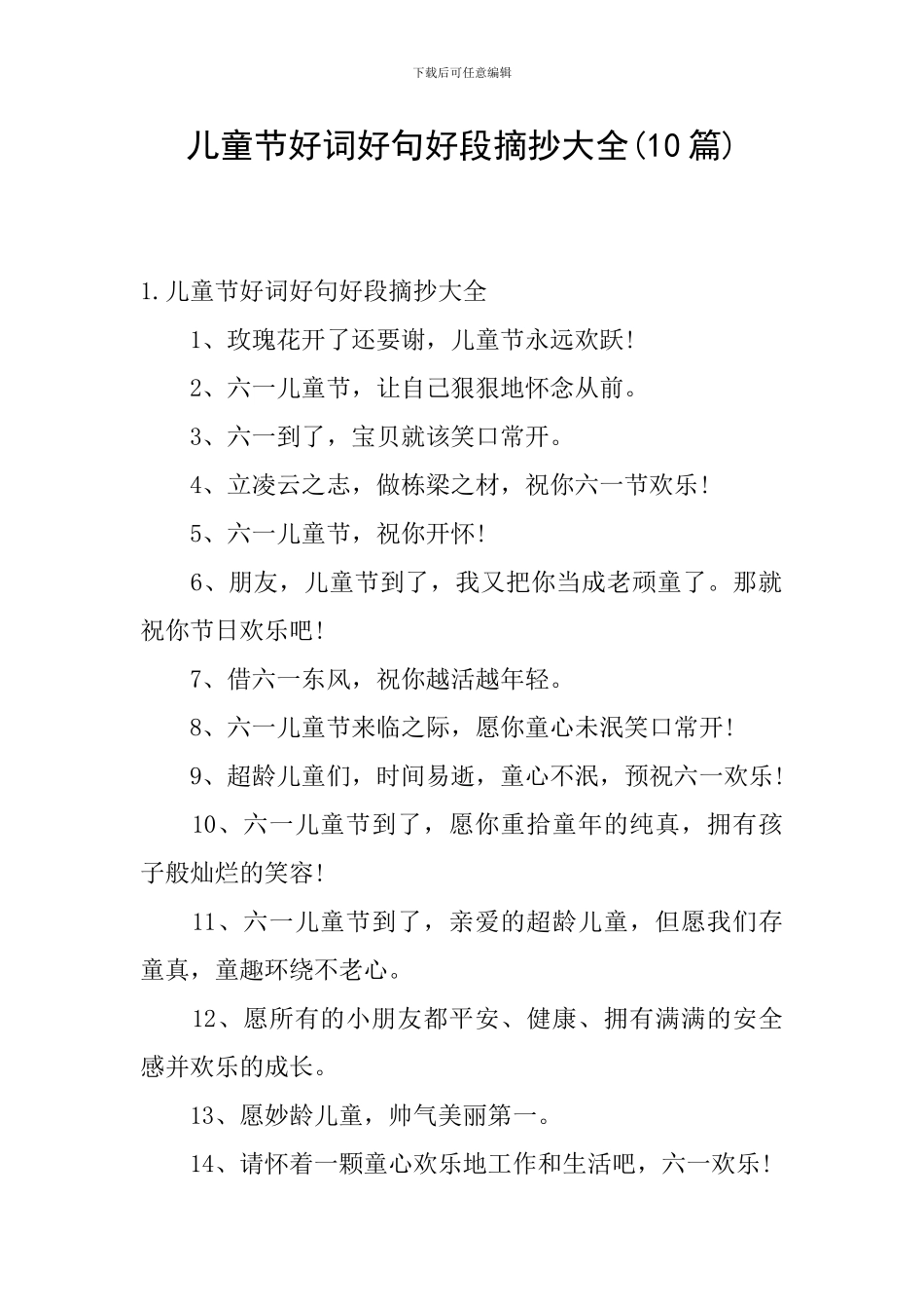 儿童节好词好句好段摘抄大全_第1页