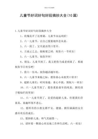 儿童节好词好句好段摘抄大全
