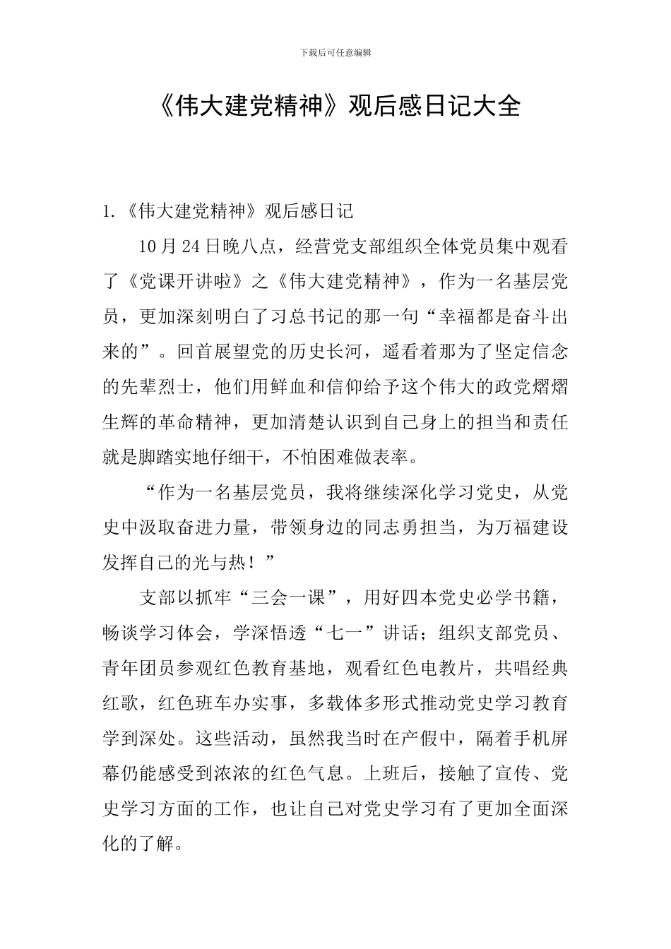 《伟大建党精神》观后感日记大全_第1页