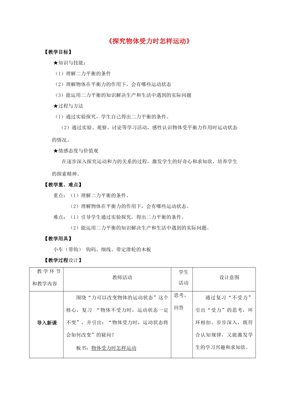 八年级物理下册《7.4 探究物体受力时怎样运动》教案3 （新版）粤教沪版-（新版）粤教沪版初中八年级下册物理教案_第1页