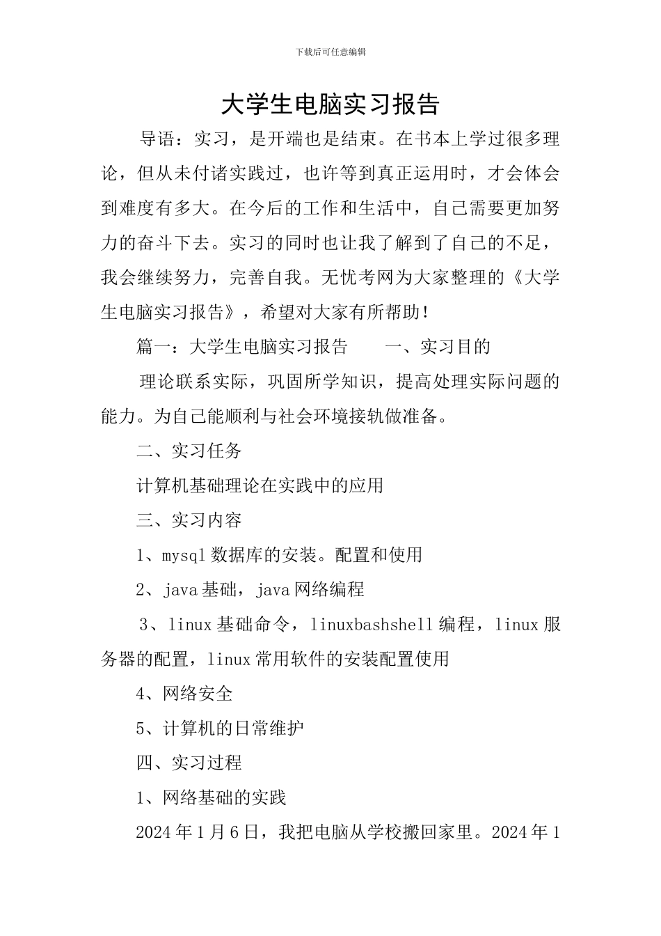 大学生电脑实习报告_第1页