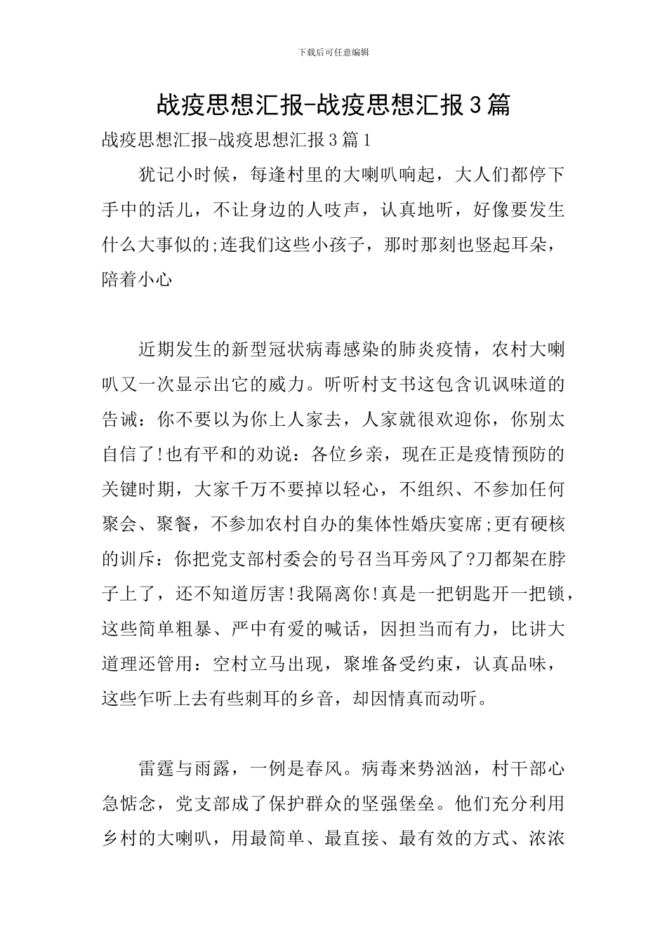 战疫思想汇报-战疫思想汇报3篇_第1页