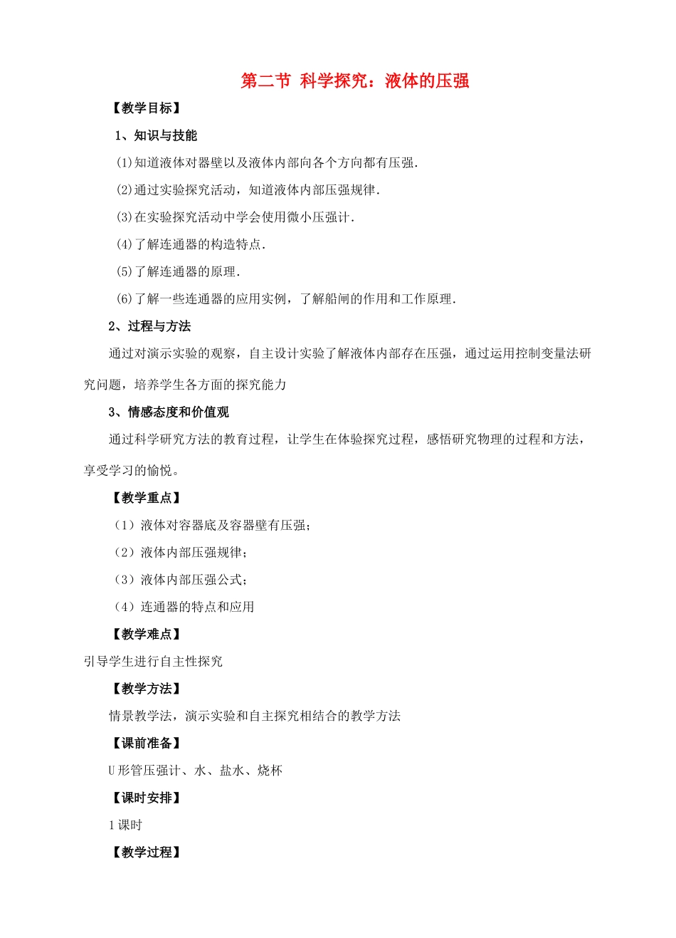 八年级物理全册 第八章 压强 第二节 科学探究 液体的压强教案 （新版）沪科版-（新版）沪科版初中八年级全册物理教案_第1页