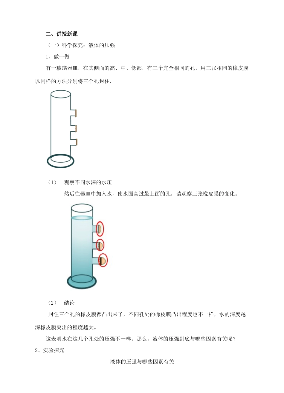 八年级物理全册 第八章 压强 第二节 科学探究 液体的压强教案 （新版）沪科版-（新版）沪科版初中八年级全册物理教案_第3页