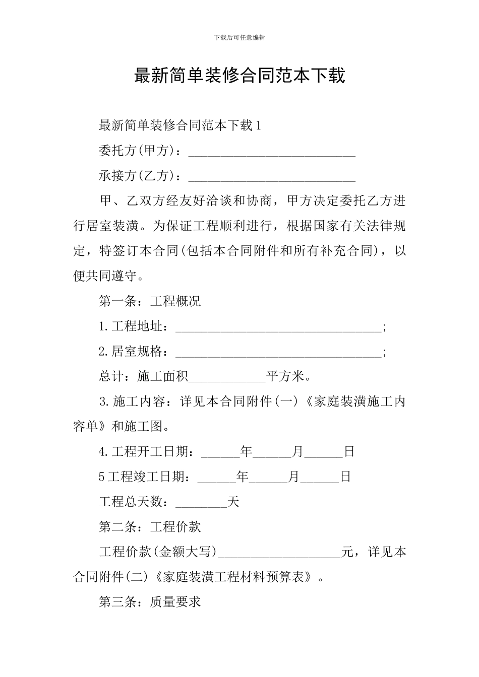 最新简单装修合同范本下载_第1页