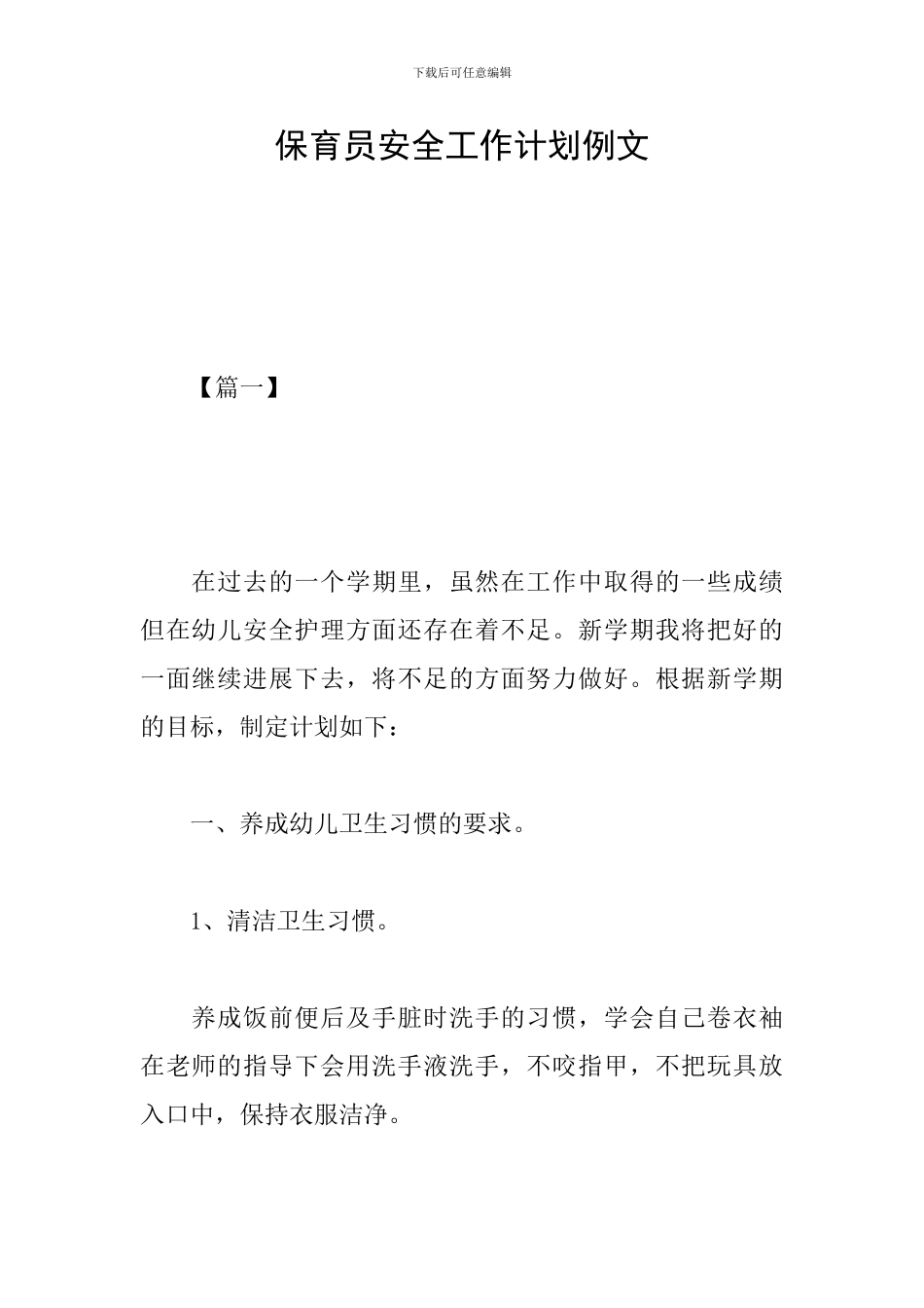 保育员安全工作计划例文_第1页