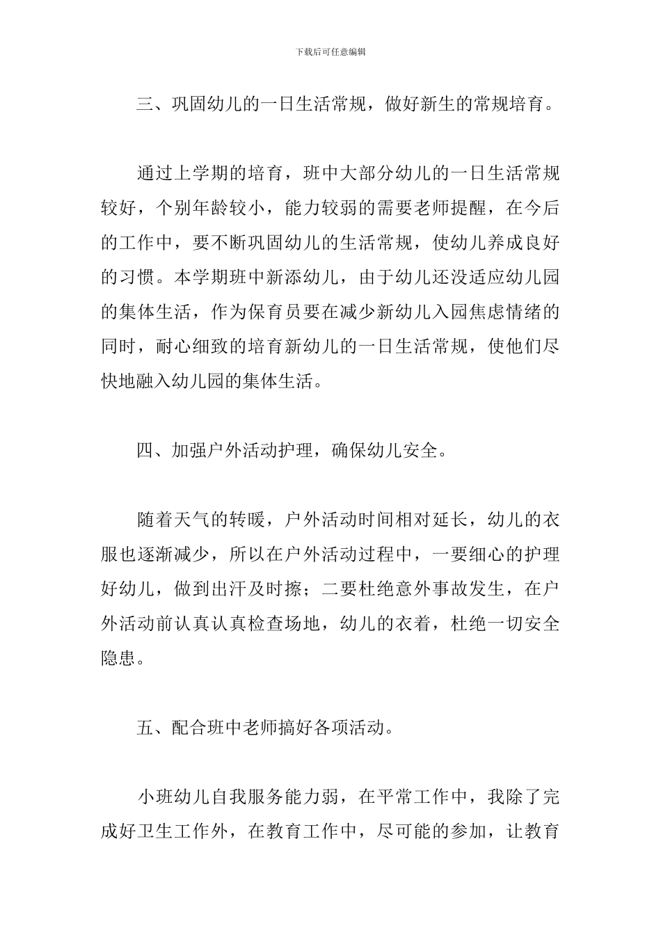 保育员安全工作计划例文_第3页