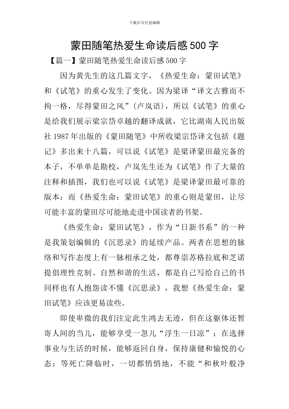 蒙田随笔热爱生命读后感500字_第1页