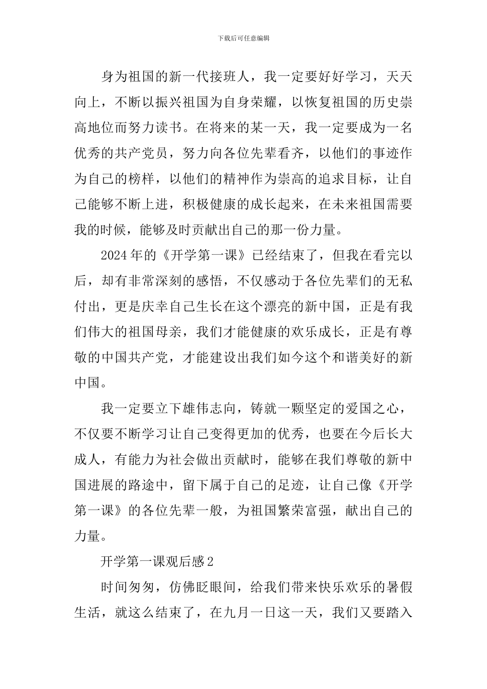 2024开学第一课心得感悟_第2页