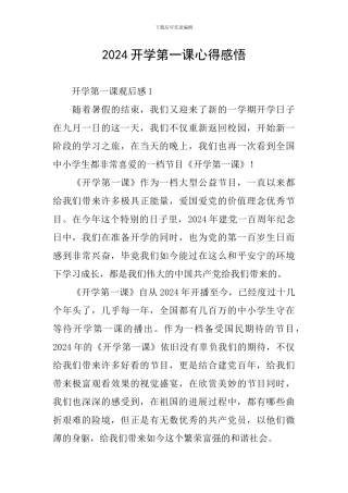 2024开学第一课心得感悟