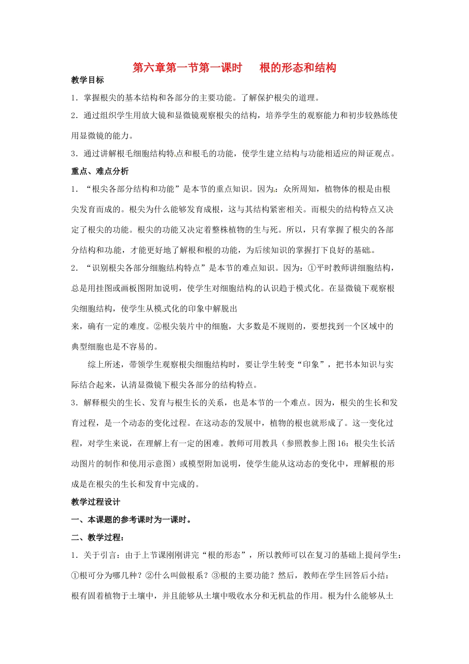 八年级科学上册 6.1根的形态和结构教案 华东师大版_第1页