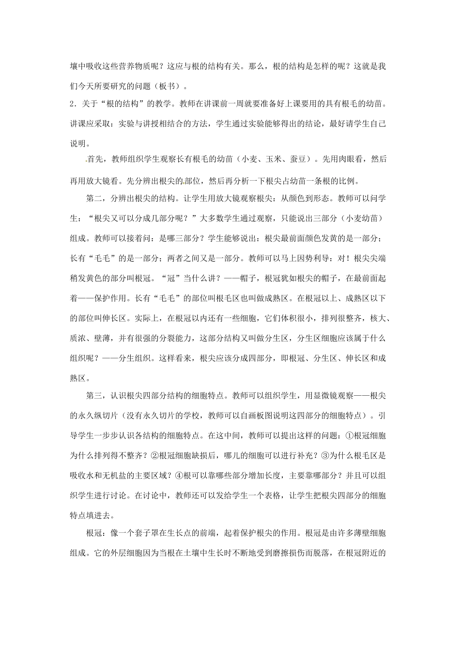 八年级科学上册 6.1根的形态和结构教案 华东师大版_第2页