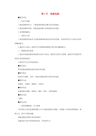 九年级物理全册 第19章 第1节《家庭电路》教案 （新版）新人教版