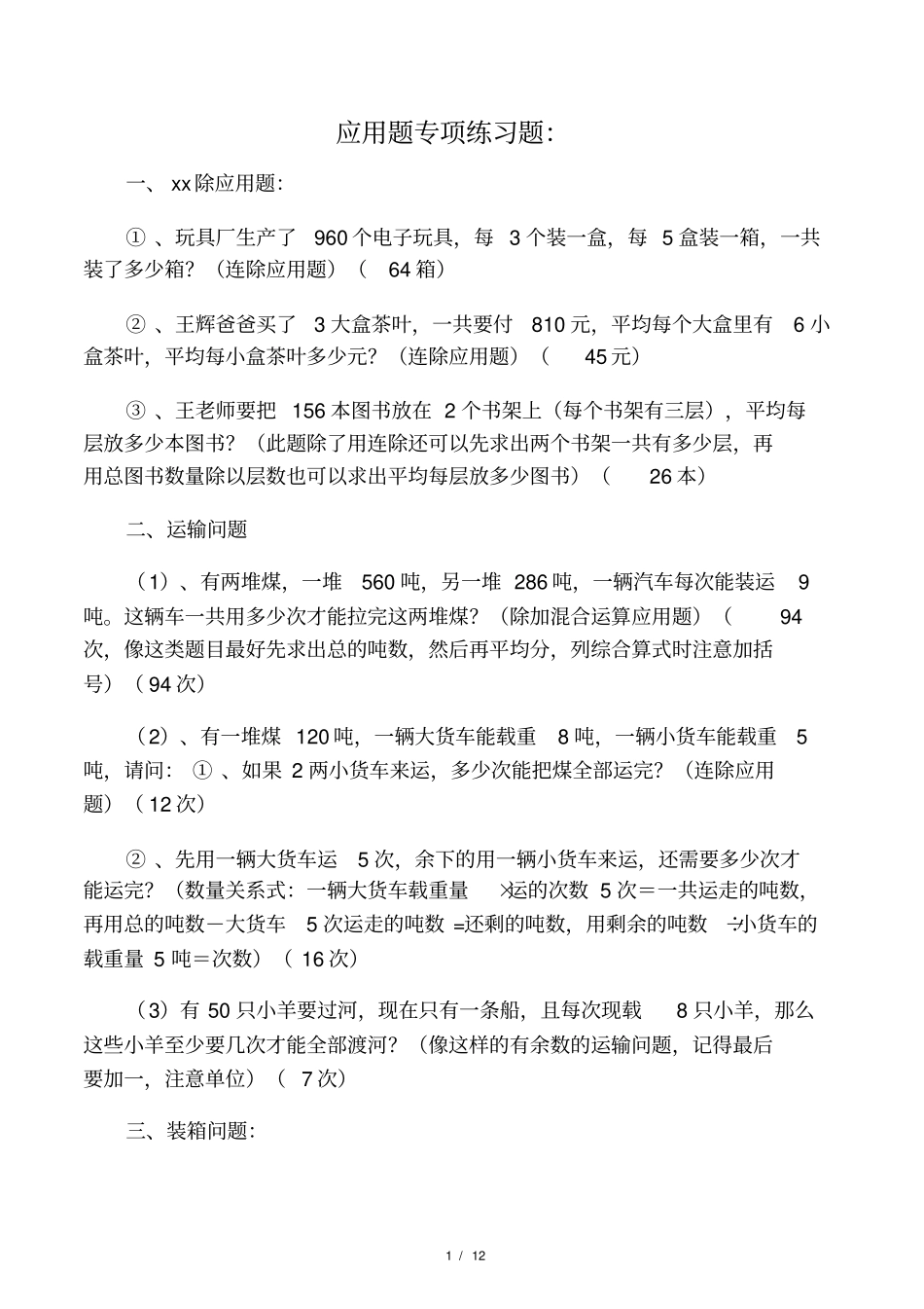 2016年四年级上册应用题专项练习题_第1页