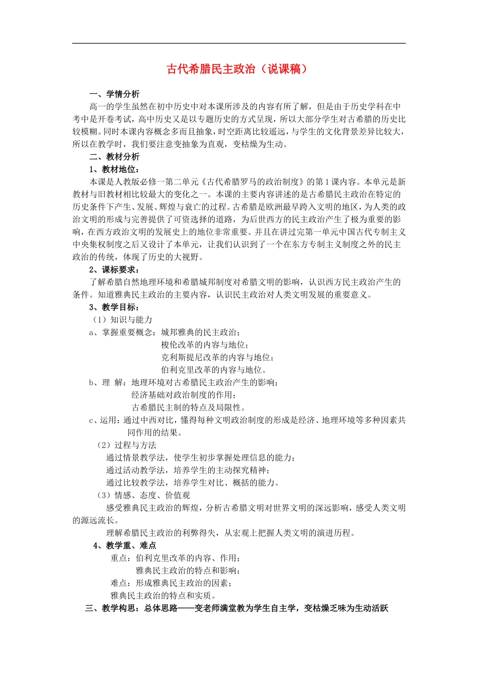 高中历史《古代希腊民主政治》教案新人教版必修1_第1页