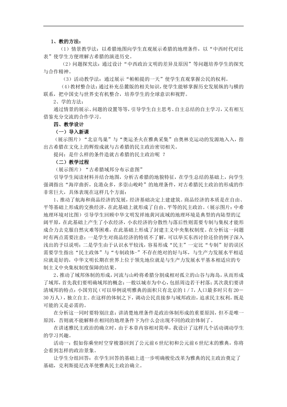 高中历史《古代希腊民主政治》教案新人教版必修1_第2页