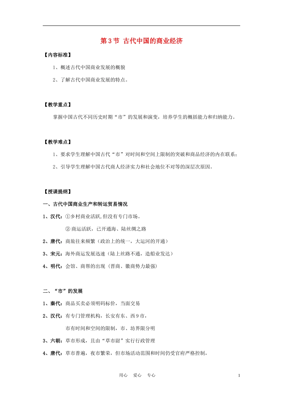 高中历史《古代中国的商业经济》教案2 人民版必修2_第1页