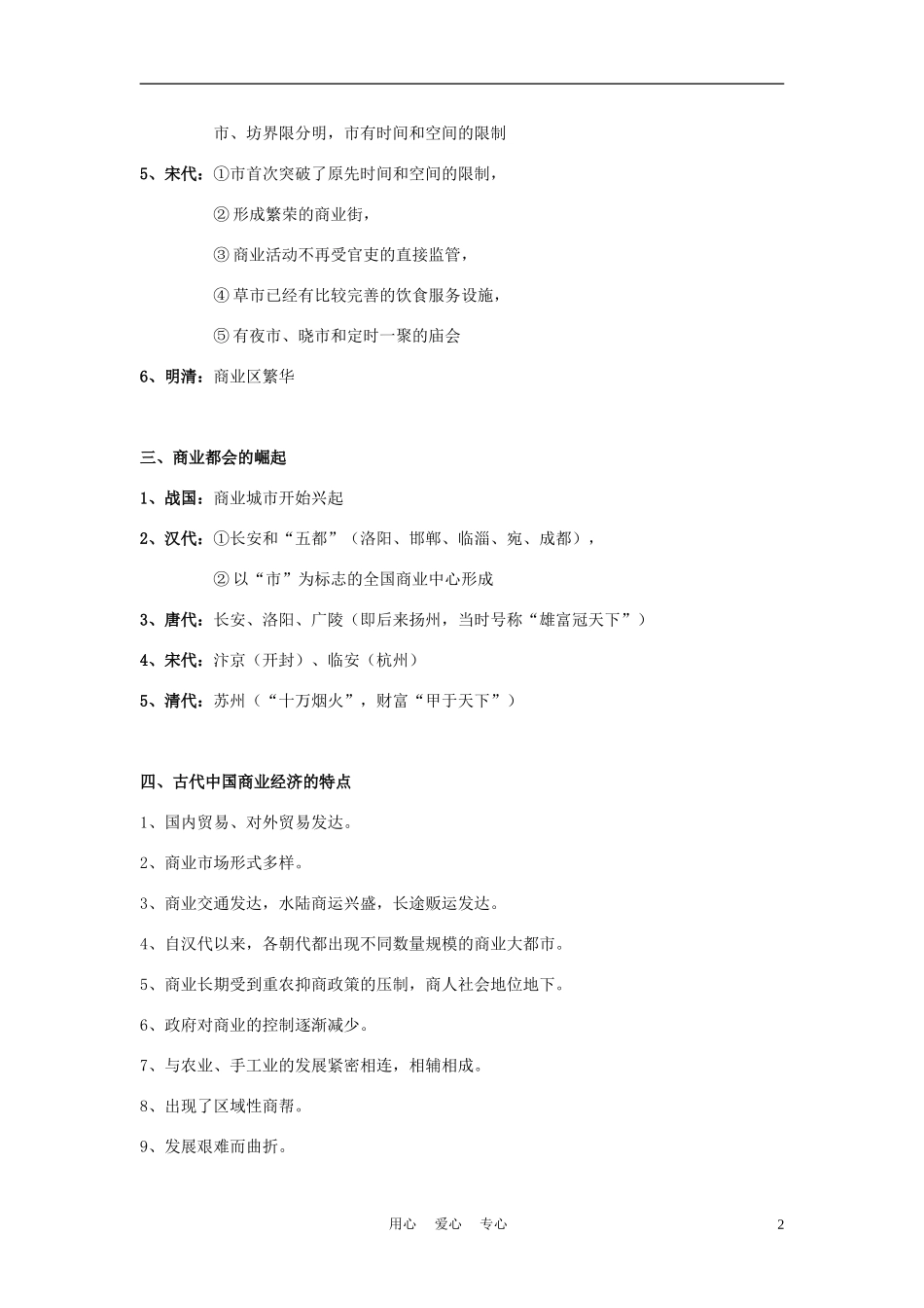 高中历史《古代中国的商业经济》教案2 人民版必修2_第2页