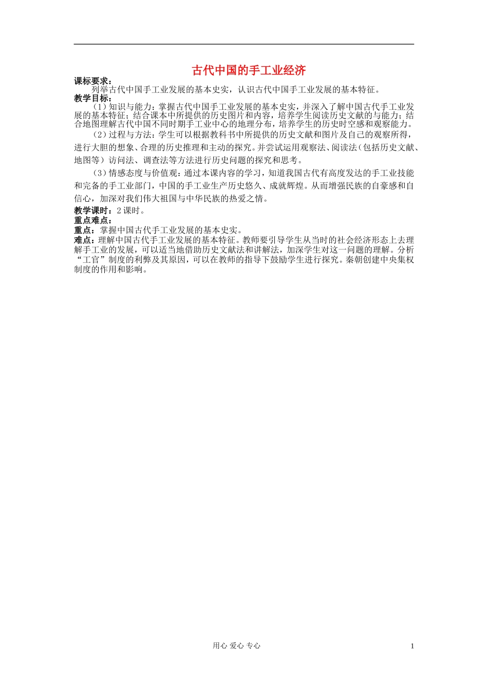 高中历史《古代手工业的进步》教案1 新人教版必修2_第1页