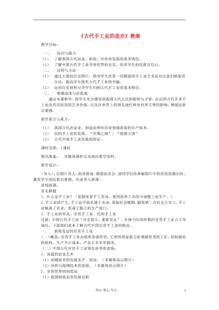 高中历史《古代手工业的进步》教案7 新人教版必修2