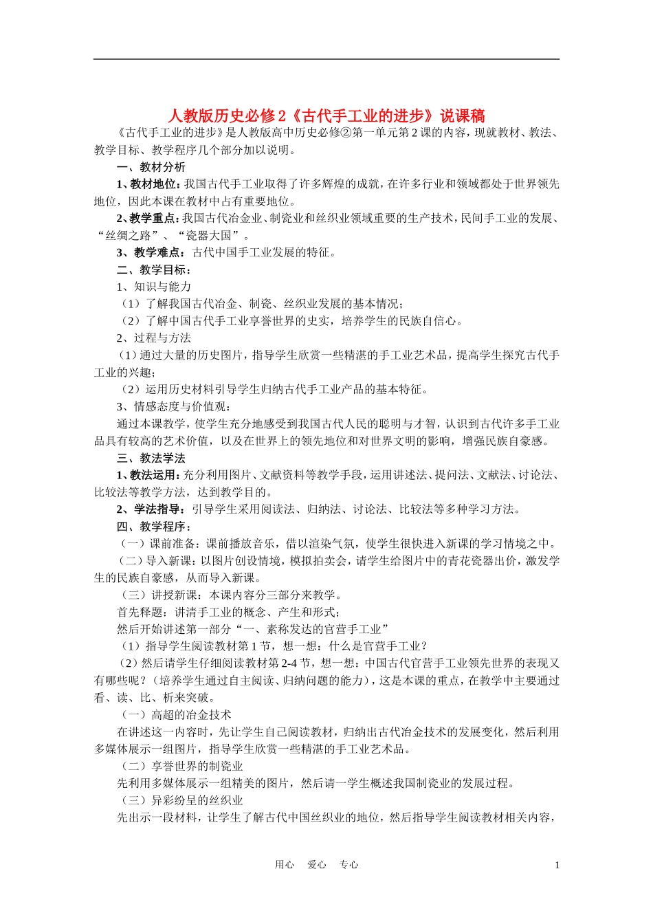 高中历史《古代手工业的进步》说课稿 新人教版必修2_第1页