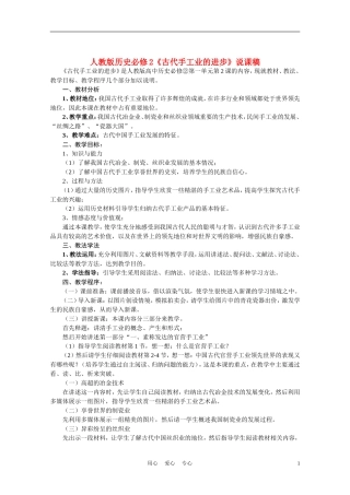 高中历史《古代手工业的进步》说课稿 新人教版必修2