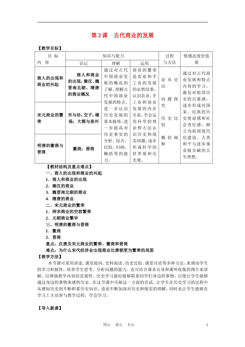 高中历史《古代商业的发展》教案4 新人教版必修2_第1页