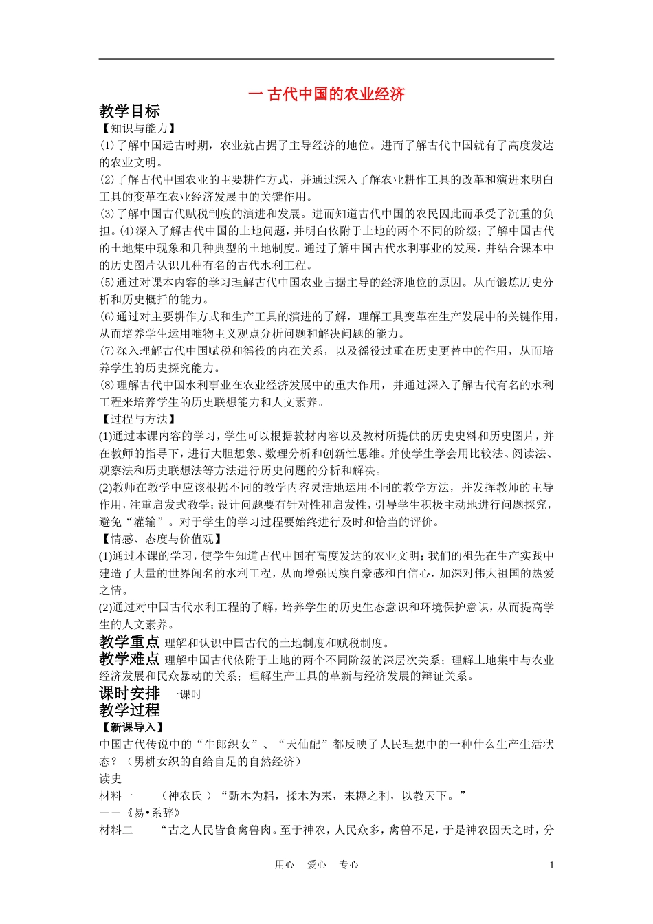 高中历史《古代中国的农业经济》教案3 人民版必修2_第1页