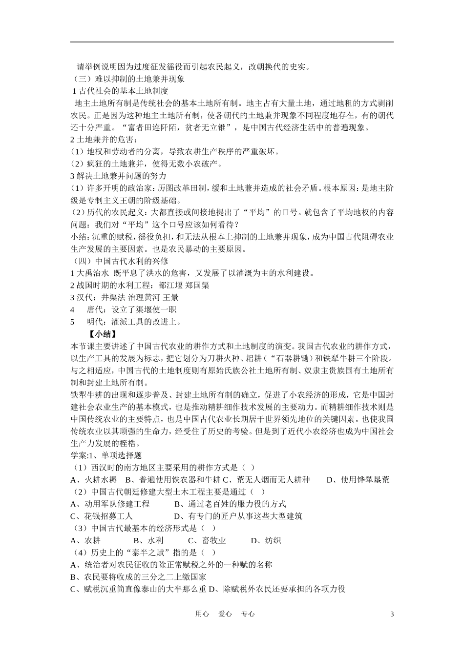 高中历史《古代中国的农业经济》教案3 人民版必修2_第3页