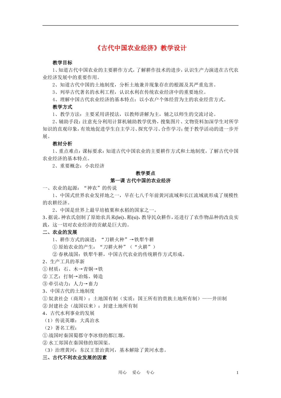 高中历史《古代中国的农业经济》教案4 人民版必修2_第1页
