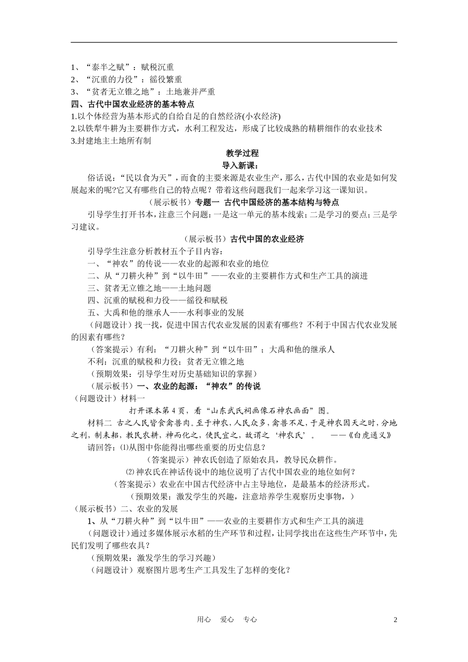 高中历史《古代中国的农业经济》教案4 人民版必修2_第2页