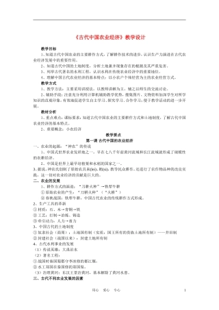 高中历史《古代中国的农业经济》教案4 人民版必修2