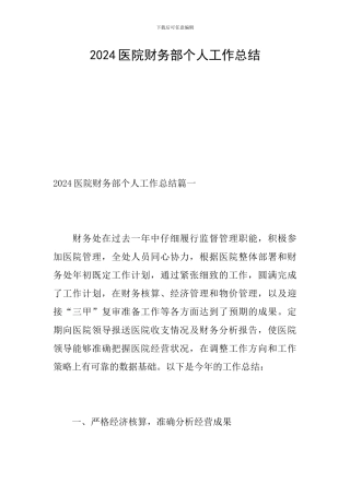 2024医院财务部个人工作总结