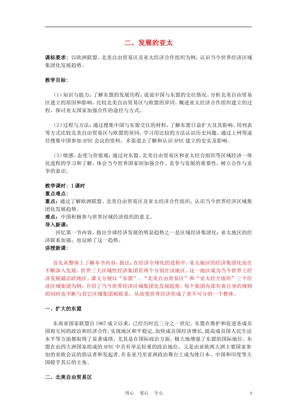 高中历史《发展的亚太》教案3 人民版必修2_第1页
